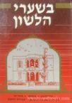B'Shaarei HaLashon (Hebrew)